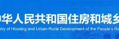 中華人民共和國(guó)住房和城鄉(xiāng)建設(shè)部