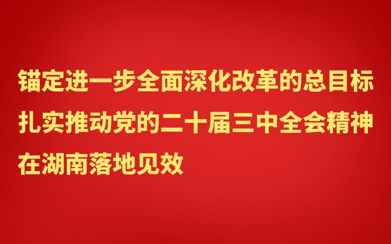 學(xué)習(xí)貫徹黨的二十屆三中全會(huì)精神
