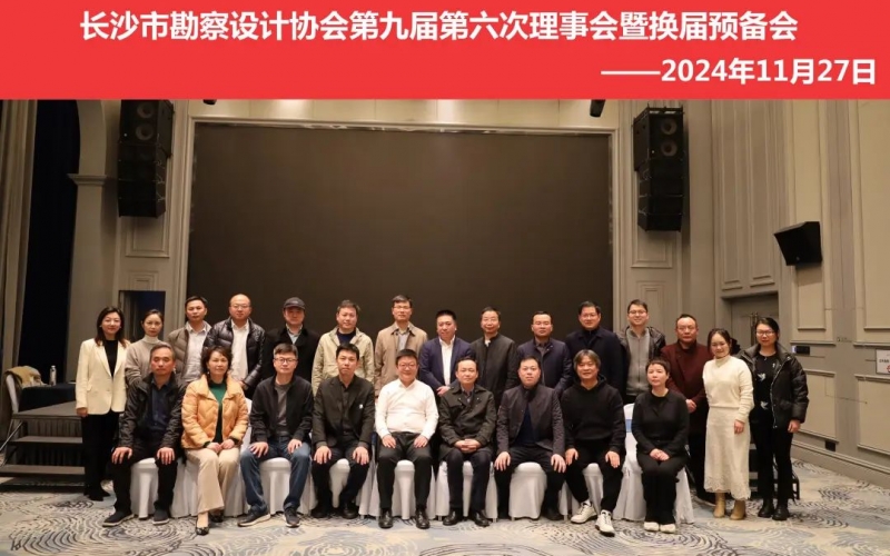 長(zhǎng)沙市勘察設(shè)計(jì)協(xié)會(huì)第九屆第六次理事會(huì)暨換屆預(yù)備會(huì) 行業(yè)交流會(huì)順利召開(kāi)！