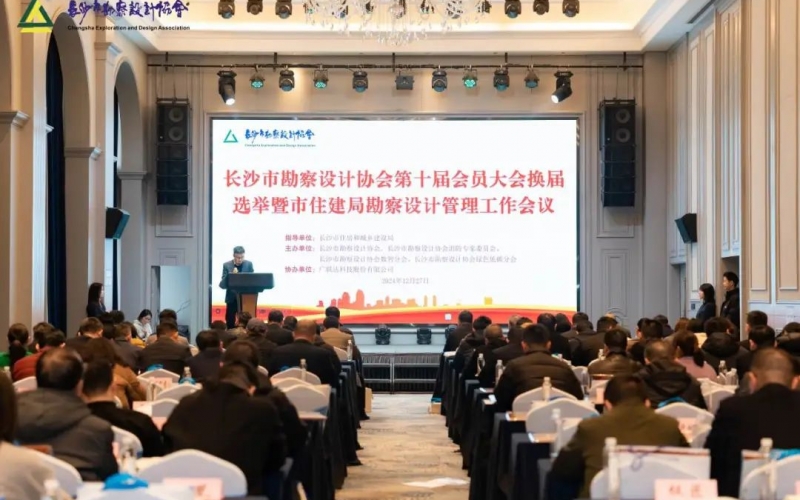 長(zhǎng)沙市勘察設(shè)計(jì)協(xié)會(huì)第十屆會(huì)員大會(huì)換屆選舉暨市住建局勘察設(shè)計(jì)管理工作會(huì)議順利召開(kāi)！